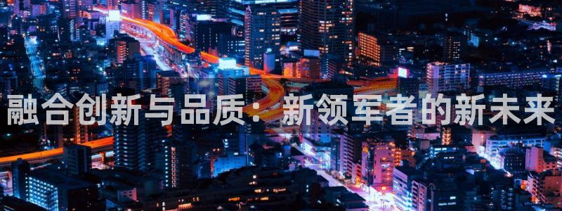 神马樱花影院：融合创新与品质：新领军者的新未来