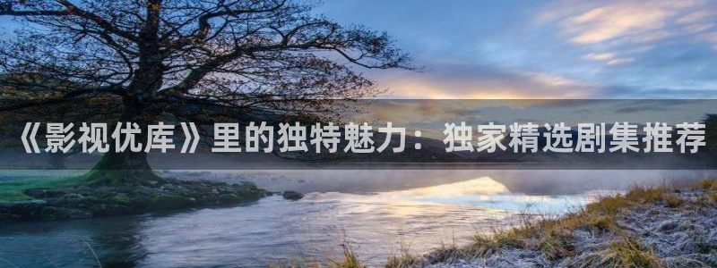 樱花视频免费观看高清：《影视优库》里的独特魅力：独家精选剧集推荐
