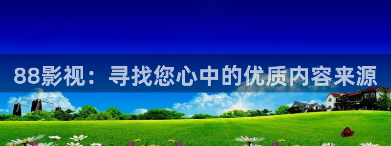 无职转生樱花视频：88影视：寻找您心中的优质内容来源
