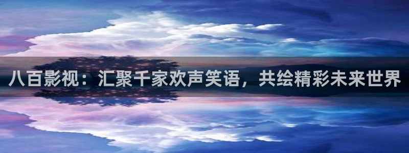 樱花视频高清免费：八百影视：汇聚千家欢声笑语，共绘精彩未来世界