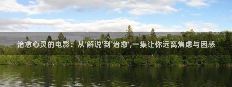 樱花视频在线观看电视剧高清免费：治愈心灵的电影：从\'解说\'到\'治愈\',一集让你远离焦虑与困惑