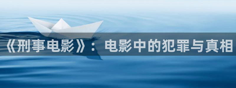 樱花视频主页：《刑事电影》：电影中的犯罪与真相