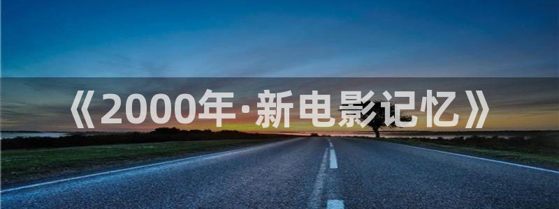 樱花视频下载app下载：《2000年·新电影记忆》