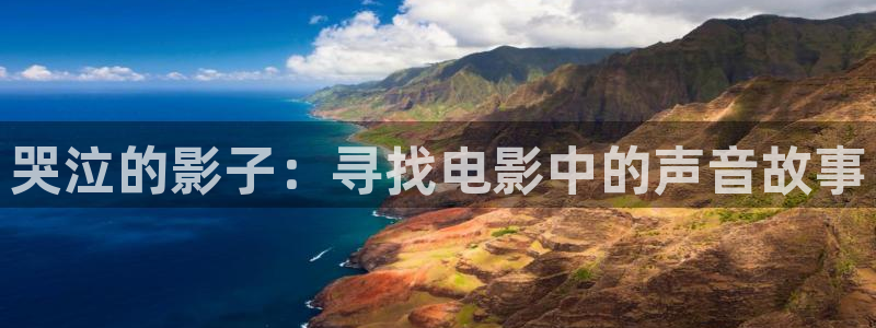 樱花影院在线观看高清电视剧下载：哭泣的影子：寻找电影中的声音故事