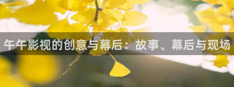 樱花视频在线观看电视剧全集免费：午午影视的创意与幕后：故事、幕后与现场