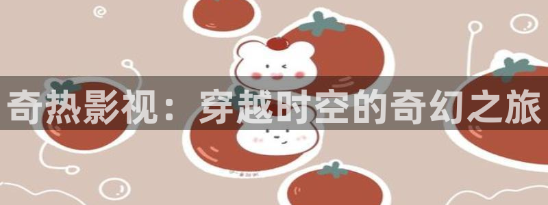 樱花视频下：奇热影视：穿越时空的奇幻之旅