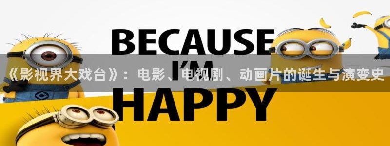 樱花视频现在网址：《影视界大戏台》：电影、电视剧、动画片的诞生与演变史