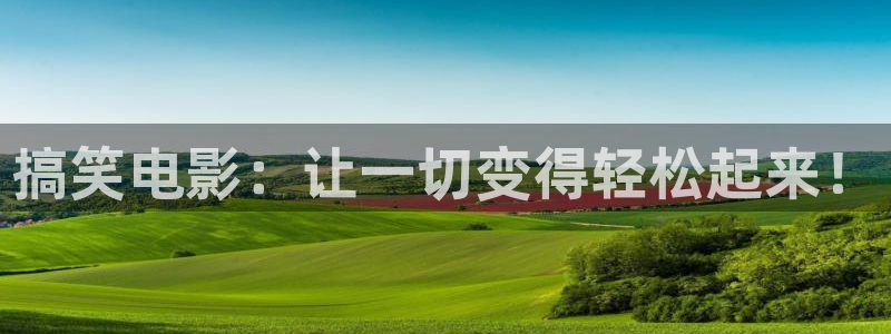 樱花影视剧：搞笑电影：让一切变得轻松起来！