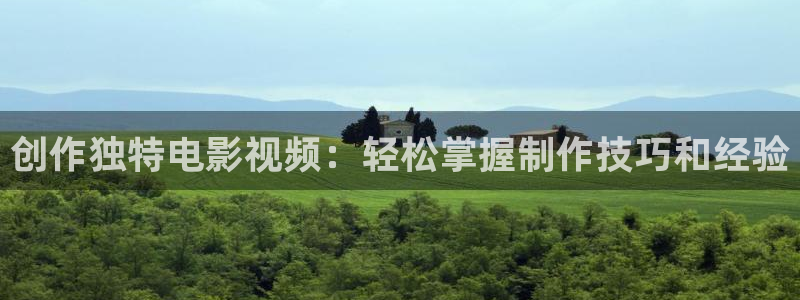 樱花影院在线观看高清电视剧免费版：创作独特电影视频：轻松掌握制作技巧和经验
