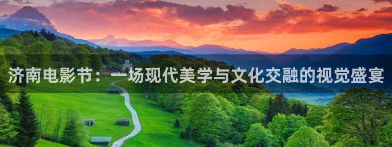 樱花视频大秀：济南电影节：一场现代美学与文化交融的视觉盛宴