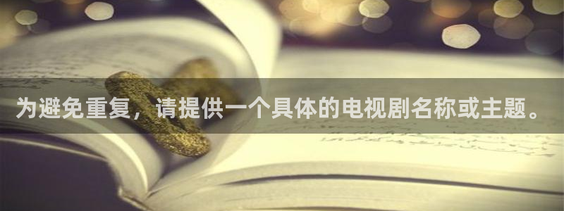 樱花视频+：为避免重复，请提供一个具体的电视剧名称或主题。