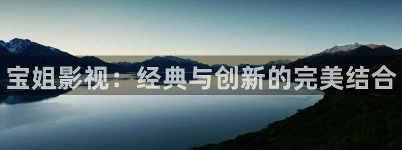 铠甲勇士免费观看樱花视频：宝姐影视：经典与创新的完美结合