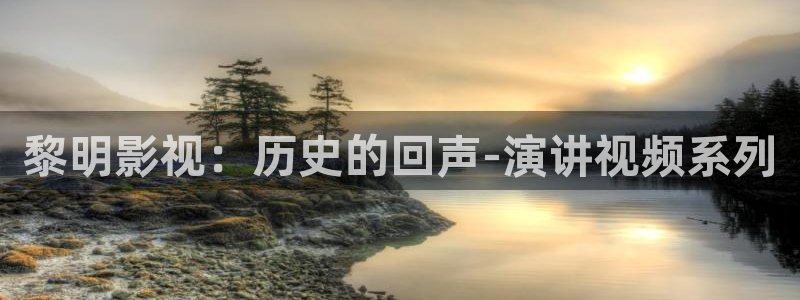樱花视频黄色：黎明影视：历史的回声-演讲视频系列