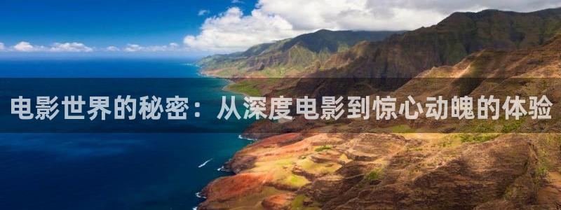 樱花影院免费观看电影：电影世界的秘密：从深度电影到惊心动魄的体验