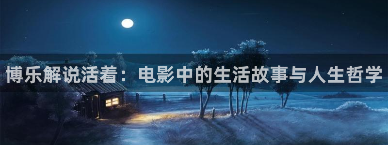 樱花影视剧大全：博乐解说活着：电影中的生活故事与人生哲学