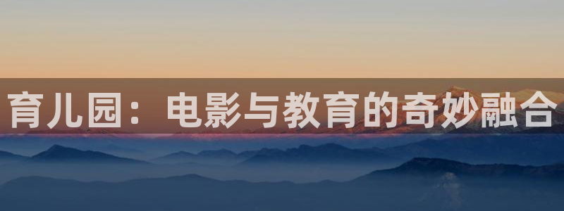 樱花影院一区：育儿园：电影与教育的奇妙融合