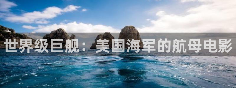 日本樱花视频入口：世界级巨舰：美国海军的航母电影