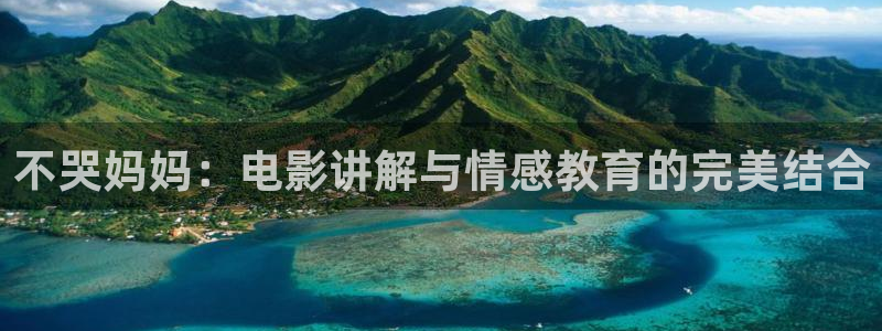 欧美樱花视频：不哭妈妈：电影讲解与情感教育的完美结合