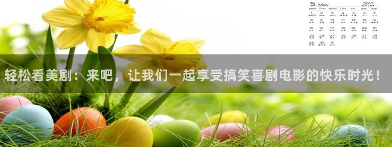 樱花视频mv：轻松看美剧：来吧，让我们一起享受搞笑喜剧电影的快乐时光！