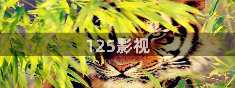 樱花影视最新地址发布页：125影视