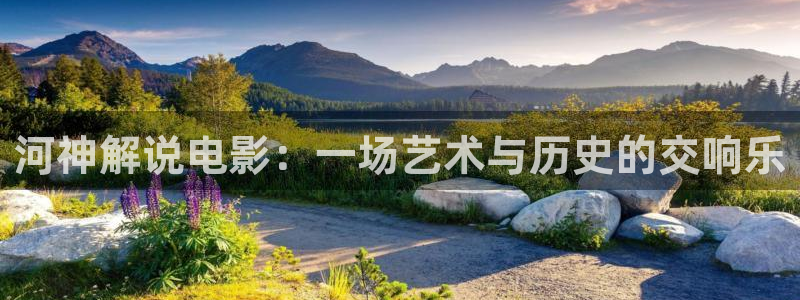 樱花视频p：河神解说电影：一场艺术与历史的交响乐